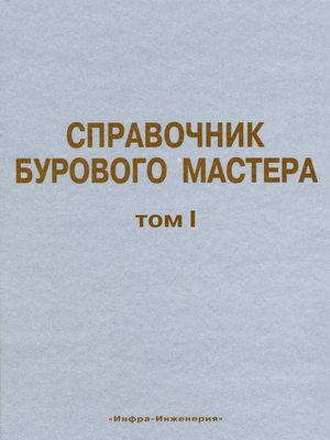 cover image of Справочник бурового мастера. Том I